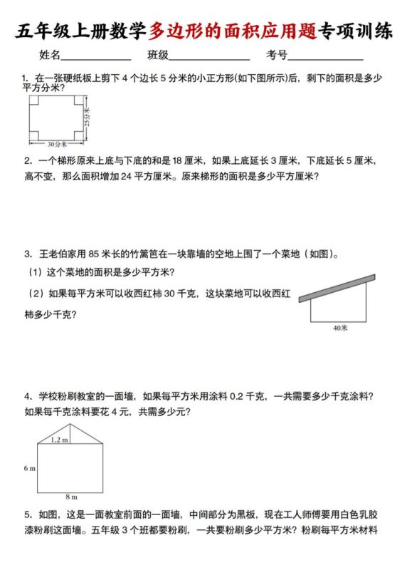 五上人教版数学多边形的面积应用题训练-咖脉互联