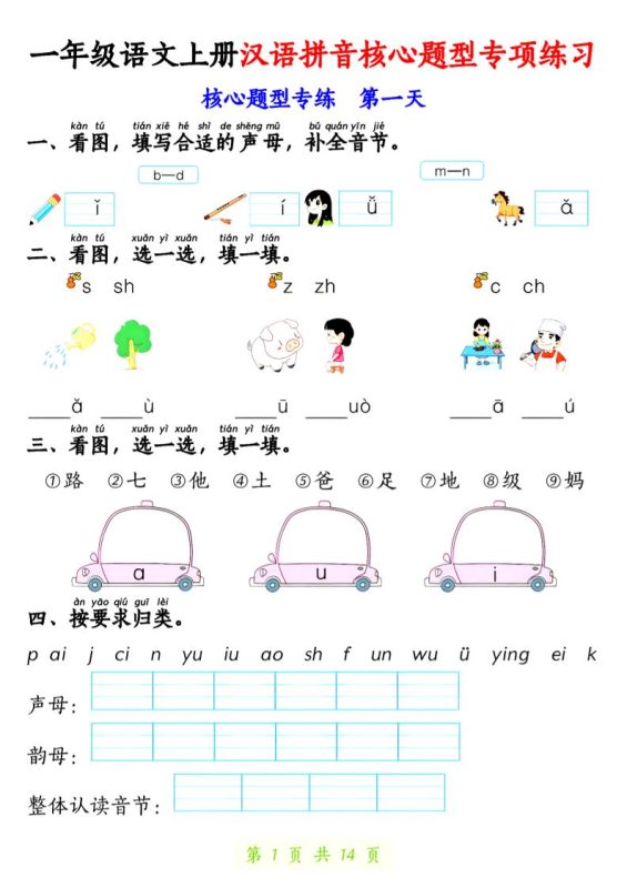 一上语文【拼音核心题专练14天】-咖脉互联