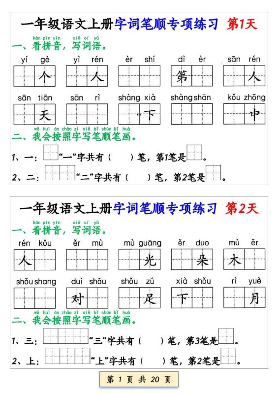 一上语文【字词笔顺专项小纸条40天】-咖脉互联