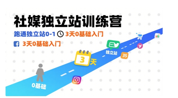 社媒独立站训练营,跑通独立站0-1,3天0基础入门-咖脉互联