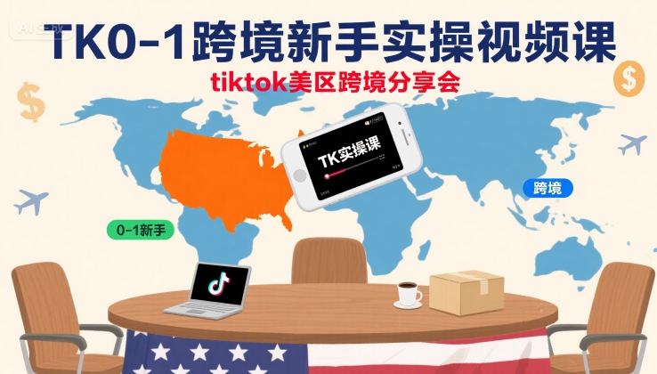 TK0-1跨境新手实操视频课,tiktok美区跨境分享会-咖脉互联