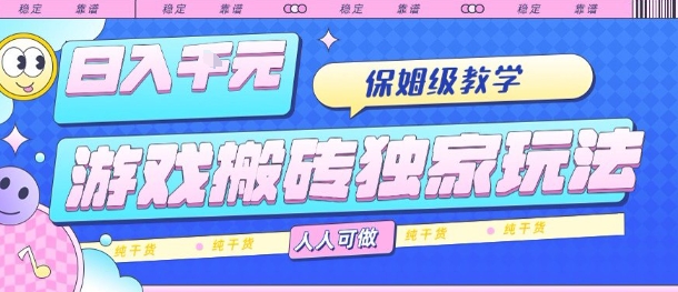 游戏搬砖独家玩法,日入1k+,保姆级教学,人人可做,纯干货【揭秘】-咖脉互联