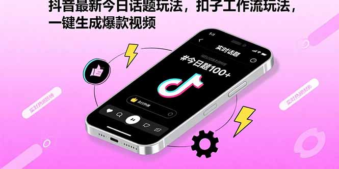 抖音最新今日话题玩法,扣子工作流玩法,一键生成爆款视频-咖脉互联
