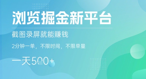 浏览掘金新平台,截图录屏就能挣钱,2分钟一单,不限时间,不限单量,一天5张+【揭秘】-咖脉互联