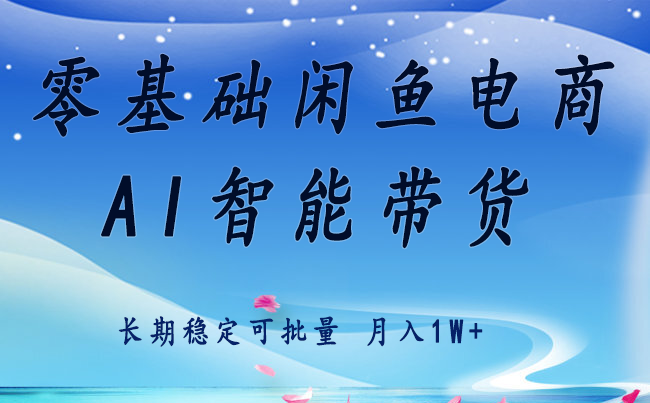 零基础运营 闲鱼电商 快速起飞流量 长期稳定 单人月入2w+-咖脉互联