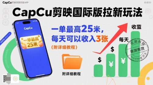 一单最高25米,亲测CapCu剪映国际版拉新玩法,每天可以收入3张(附详细教程)-咖脉互联
