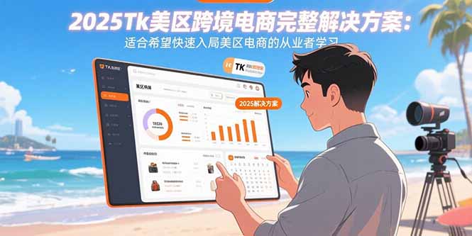 2025Tk美区跨境电商完整解决方案:适合希望快速入局美区电商的从业者学习-咖脉互联