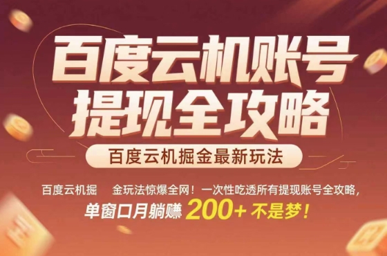 惊爆全网的百度云机掘金玩法,从提现账号到实操全攻略一次性吃透,单窗口月躺入 2张稳了【揭秘】-咖脉互联
