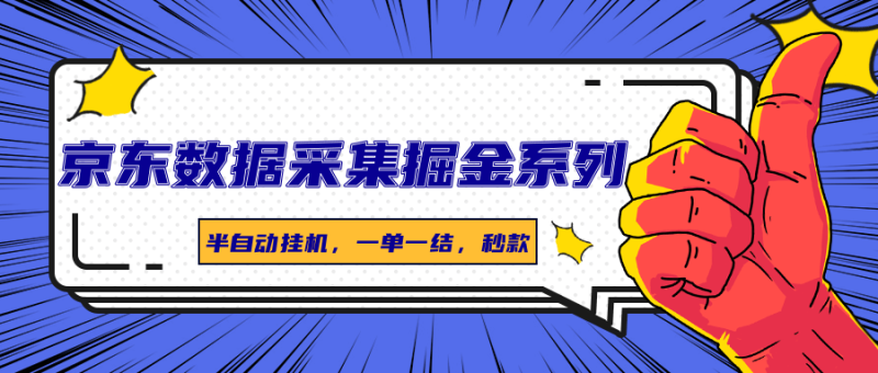 京东数据采集掘金系列,半自动挂机,一单一结,秒款-咖脉互联