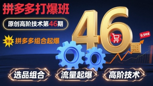 拼多多打爆班原创高阶技术第46期,拼多多组合起爆-咖脉互联
