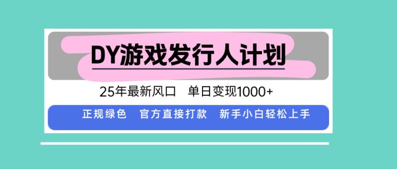 DY小游戏发行人计划,25年最新风口,单日变现1000+,官方 直接打款,新…-咖脉互联