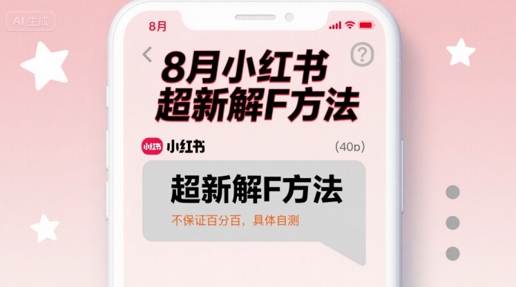 8月小红书超新解封方法,不保证百分百,具体自测-咖脉互联