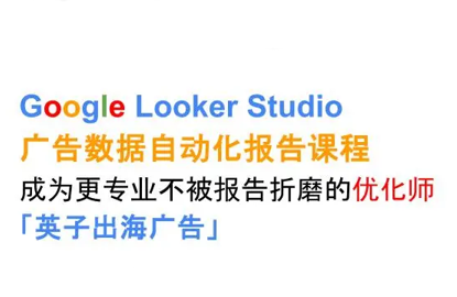 英子出海广告·Google Looker Studio从新手到高手-咖脉互联