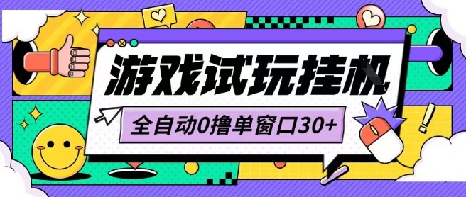 最新0撸小游戏试玩全自动挂G项目单窗口30+不吃电脑配置能开机就能干可矩阵放大操作【揭秘】-咖脉互联