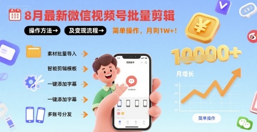 8月最新微信视频号批量剪辑操作方法及变现流程,简单操作,月入1w+-咖脉互联