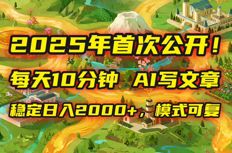 2025年8月首次公开,每天10分钟,用AI写文章,稳定日入2000+,模式可复…-咖脉互联