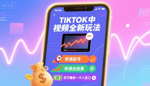 Tiktok中视频全新玩法,快速起号,快速出结果,百万播放一千八百刀-咖脉互联