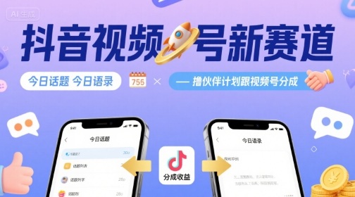 抖音视频号新赛道今日话题今日语录,撸伙伴计划跟视频号分成-咖脉互联