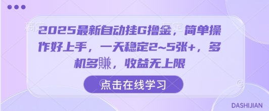 2025最新自动挂G撸金,简单操作好上手,一天稳定2~5张+,多机多賺,收益无上限【揭秘】-咖脉互联