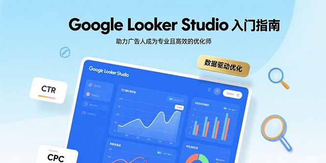 Google Looker Studio入门指南,助力广告人成为专业且高效的优化师-咖脉互联