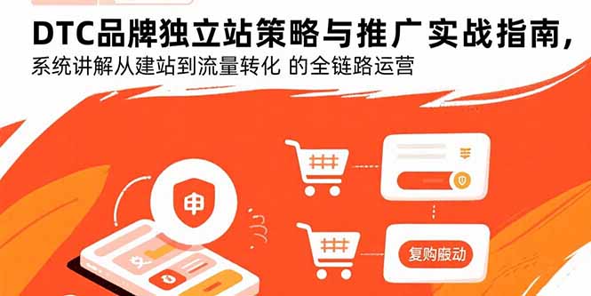 DTC品牌独立站策略与推广实战指南,系统讲解从建站到流量转化的全链路运营-咖脉互联