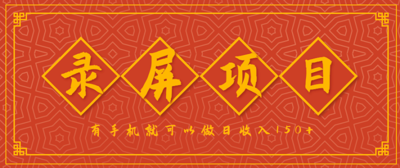 录屏项目,2.5/单,一小时可做10单左右,任务充足,可多开日赚150+,有手机就可以做!-咖脉互联