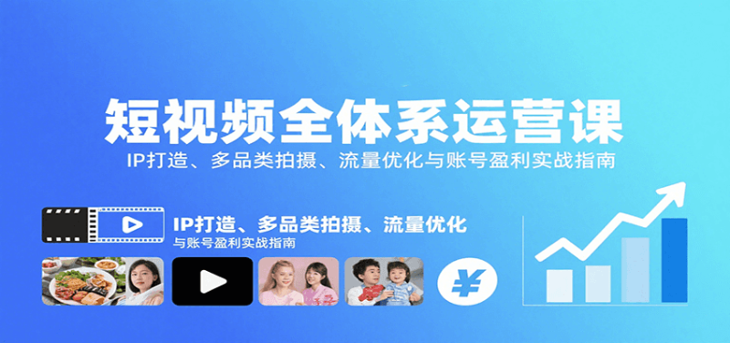 短视频全体系运营课:IP打造、多品类拍摄、流量优化与账号盈利实战指南-咖脉互联