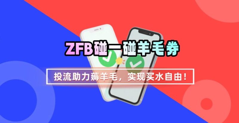 ZFB碰一碰无门槛券_投流助力薅羊毛,实现买水自由~-咖脉互联