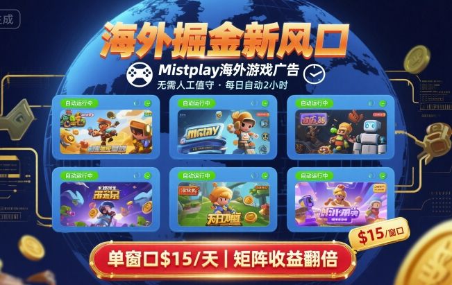 海外掘金新风口,Mistplay海外游戏广告,每日自动运行,单窗口稳入2美刀 ,可矩阵操作【揭秘】-咖脉互联
