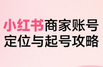 大晴老师·小红书电商全链路实战从定位到爆单(更新8月)-咖脉互联