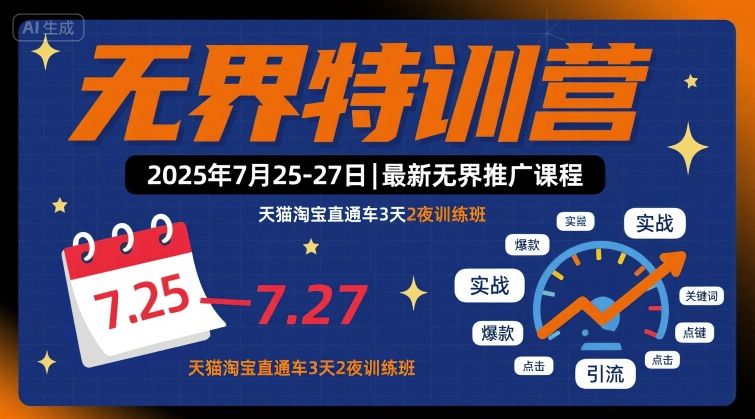 无界特训营2025年7月25-27日,最新无界推广课程,天猫淘宝直通车3天2夜训练班-咖脉互联