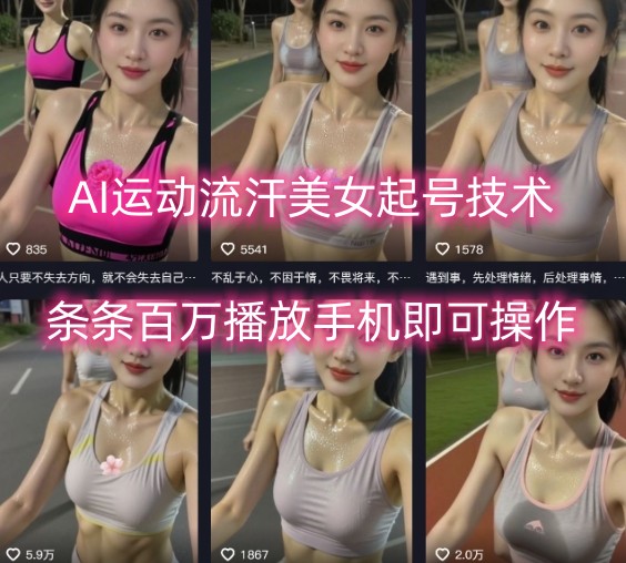 AI运动流汗美女起号技术,条条百W播放,手机即可操作-咖脉互联