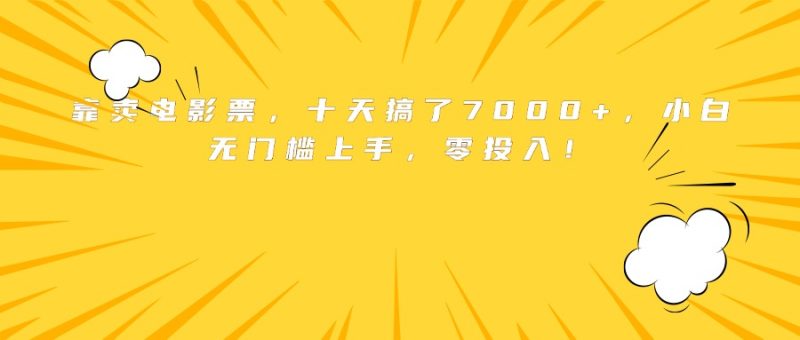 靠卖电影票,十天搞了7000+,小白无门槛上手,零投入!-咖脉互联
