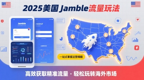 2025年美国Jamble流量玩法,助您一站式掌握Jamble运营精髓,高效获取美国流量-咖脉互联