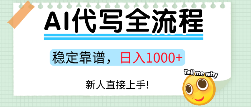 Ai代写最靠谱稳定的项目,新人直接上手,稳定日入三位数!-咖脉互联