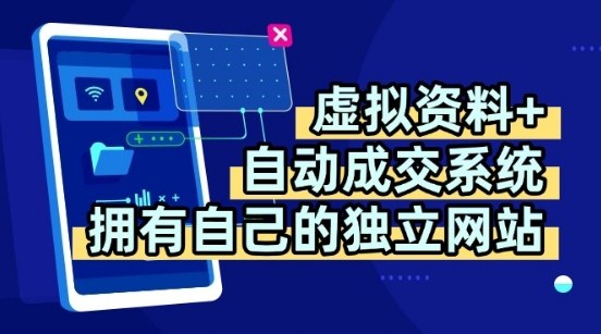虚拟资料+独创全自动成交系统,拥有自己的独立网站,多平台教学,拥有多个渠道,日躺2张【揭秘】-咖脉互联