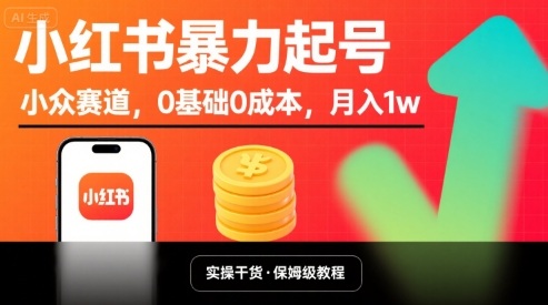 小红书暴力起号,小众赛道,0基础0成本,月入1w-咖脉互联