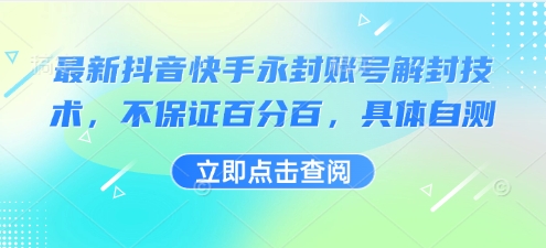 最新抖音快手永封账号解封技术,不保证百分百,具体自测-咖脉互联