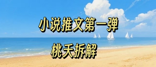小说推文项目操作全流程第一弹,0粉就能做,门槛低非常适合新手-咖脉互联