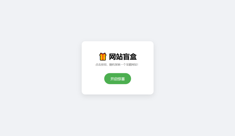 网站盲盒HTML源码,点一下就开,马上发现新站点-咖脉互联