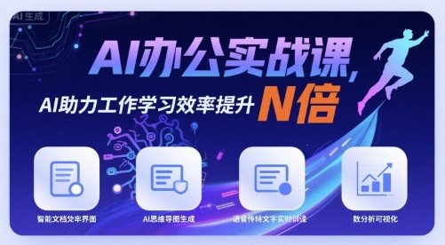 AI办公实战课,AI助力工作学习效率提升N倍-咖脉互联