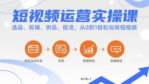 短视频运营实操课,选品、剪辑、测品、投流,从0到1轻松玩转短视频-咖脉互联