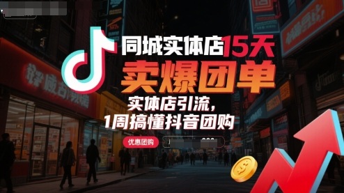 同城实体店15天卖爆团单,实体店引流,1周搞懂抖音团购-咖脉互联