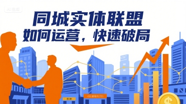 同城实体联盟如何运营,快速破局-咖脉互联