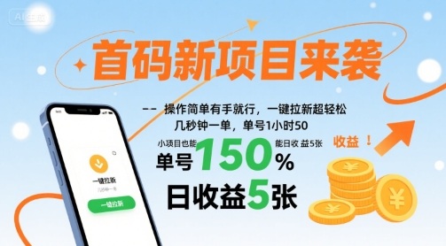 首码新项目来袭,操作简单有手就行,一键拉新超轻松,单号1小时50,小项目也能日收益5张【揭秘】-咖脉互联