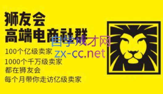狮友会【千万级电商卖家社群】(更新7月杭州)-咖脉互联