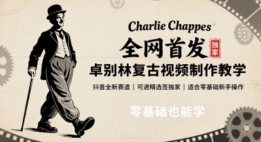 全网首发,卓别林复古视频制作教学,抖音全新赛道,可以进精选签独家,适合零基础新手操作-咖脉互联