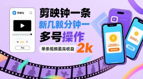 剪映拉新几分钟一条视频,可多号操作,单条视频最高收益2k-咖脉互联