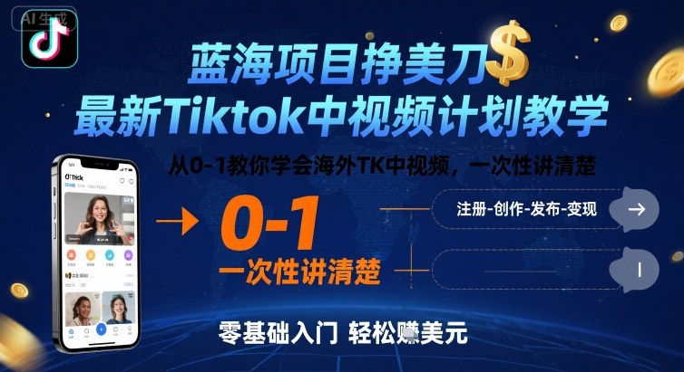 蓝海项目挣美刀,最新Tiktok中视频计划教学,从0-1教你学会海外TK中视频,一次性讲清楚-咖脉互联