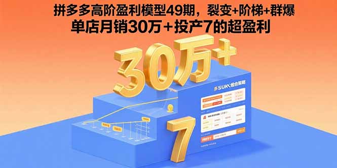 拼多多高阶盈利模型49期,裂变+阶梯+群爆  单店月销30万+投产7的超盈利-咖脉互联